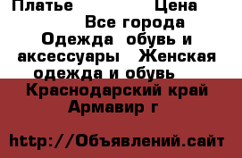 Платье miu - miu › Цена ­ 1 200 - Все города Одежда, обувь и аксессуары » Женская одежда и обувь   . Краснодарский край,Армавир г.